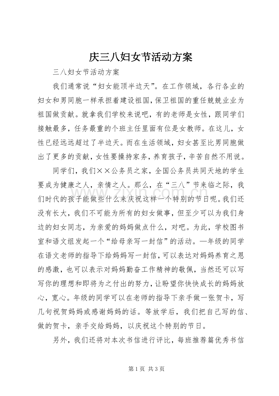 庆三八妇女节活动实施方案.docx_第1页