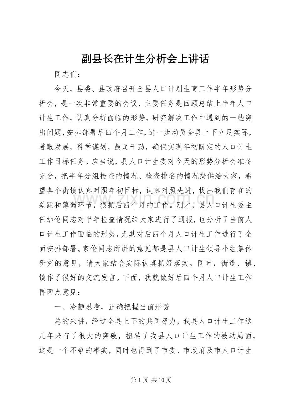 副县长在计生分析会上讲话.docx_第1页