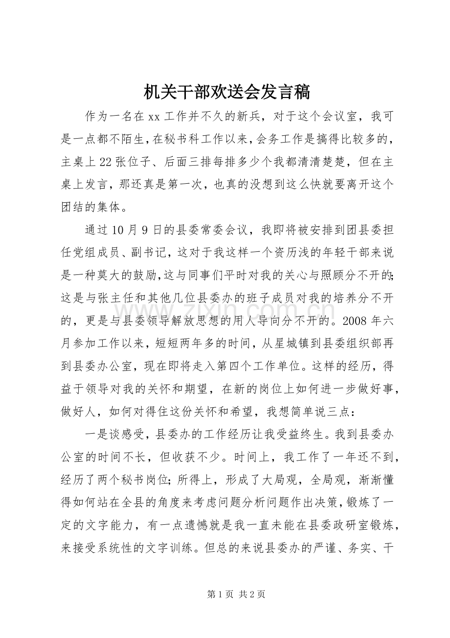 机关干部欢送会发言.docx_第1页