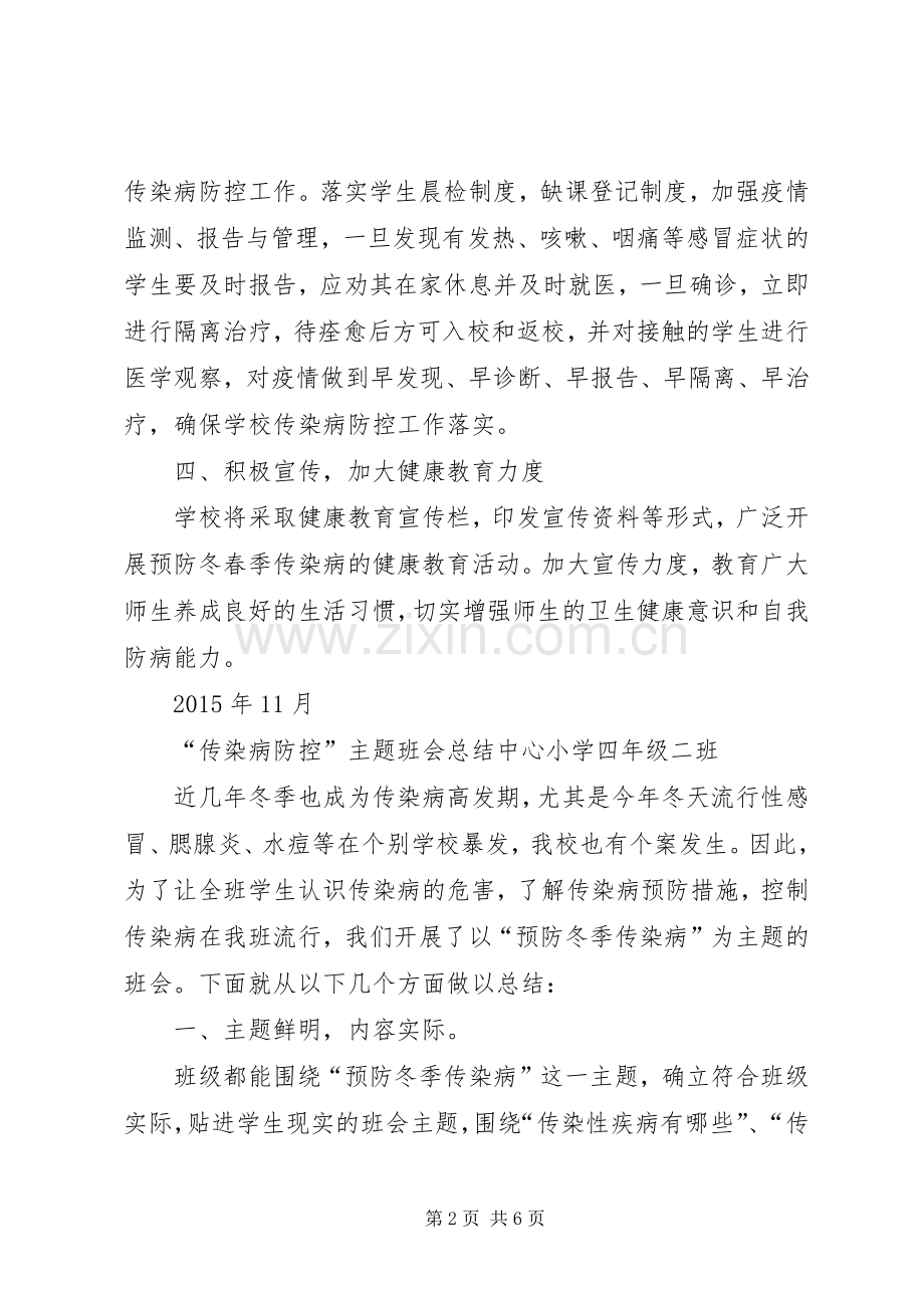 冬季传染病防治工作方案.docx_第2页