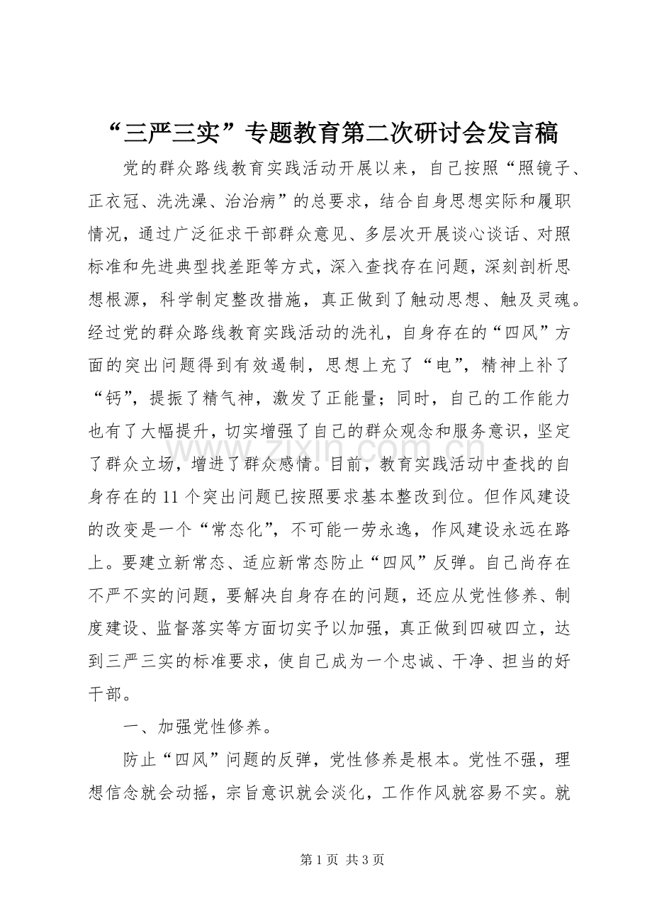 “三严三实”专题教育第二次研讨会发言.docx_第1页