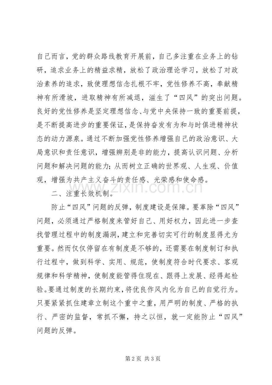 “三严三实”专题教育第二次研讨会发言.docx_第2页