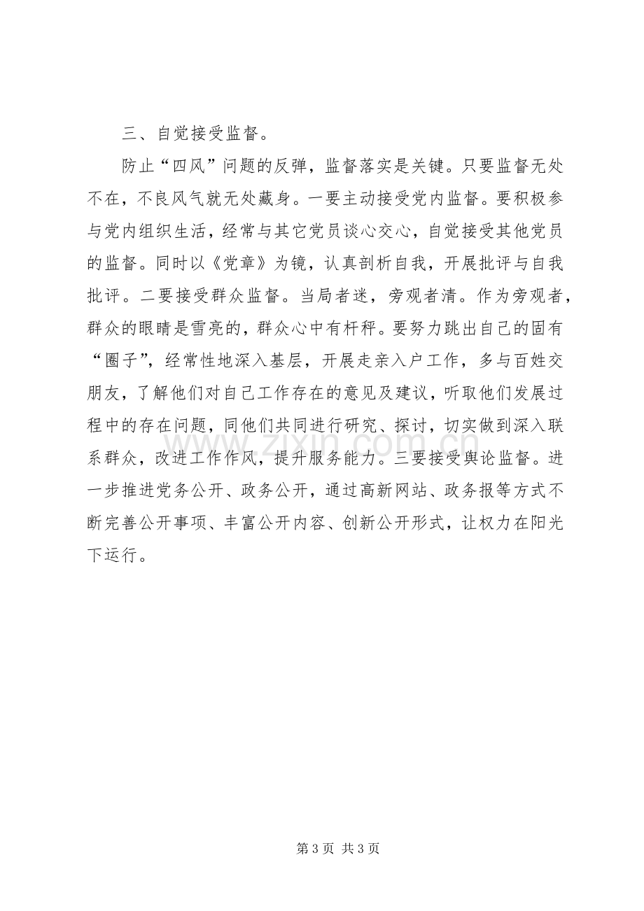 “三严三实”专题教育第二次研讨会发言.docx_第3页