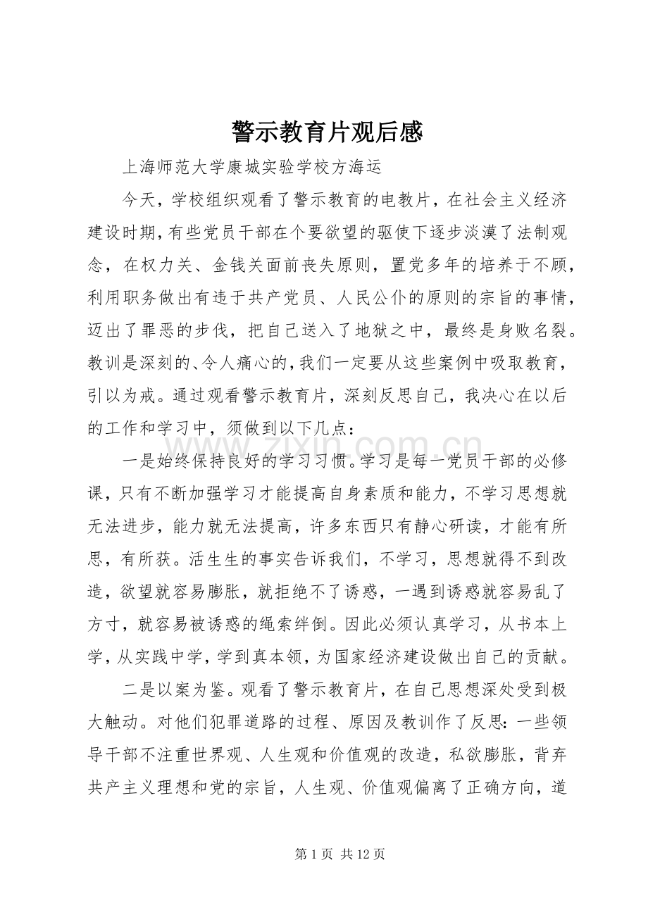 警示教育片观后感_1.docx_第1页