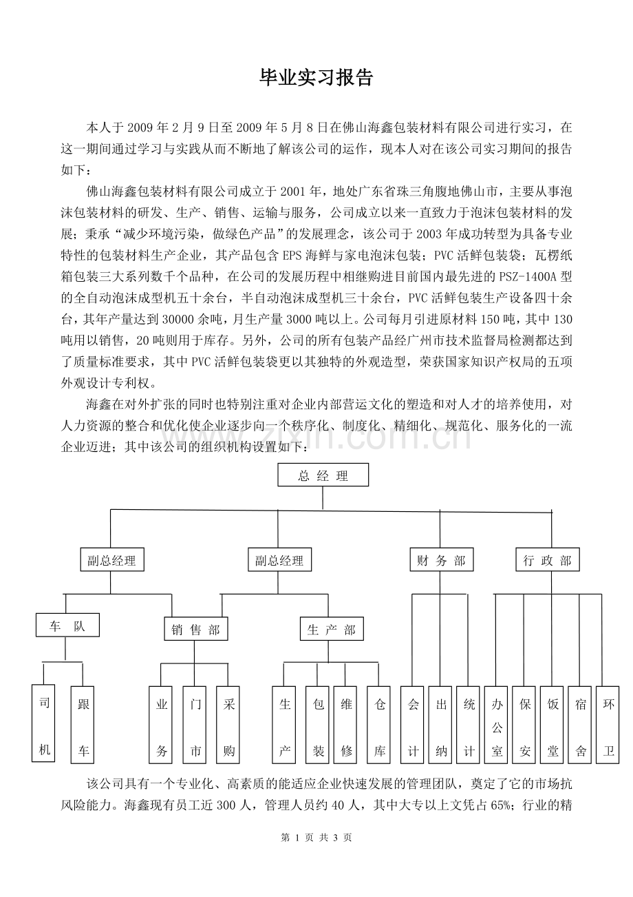 包装材料公司毕业实习报告.doc_第1页