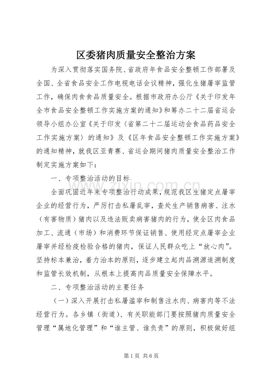 区委猪肉质量安全整治实施方案.docx_第1页