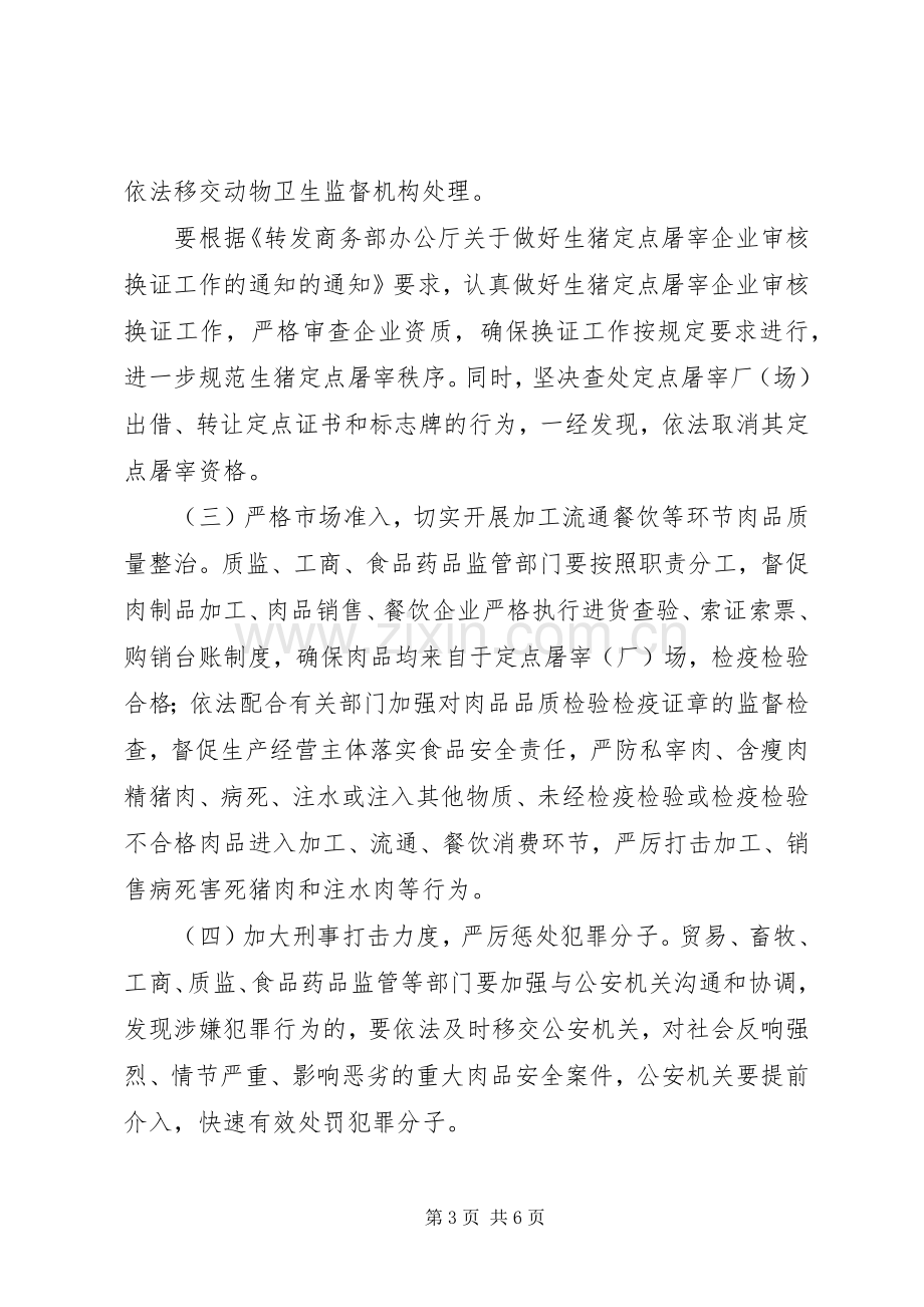 区委猪肉质量安全整治实施方案.docx_第3页