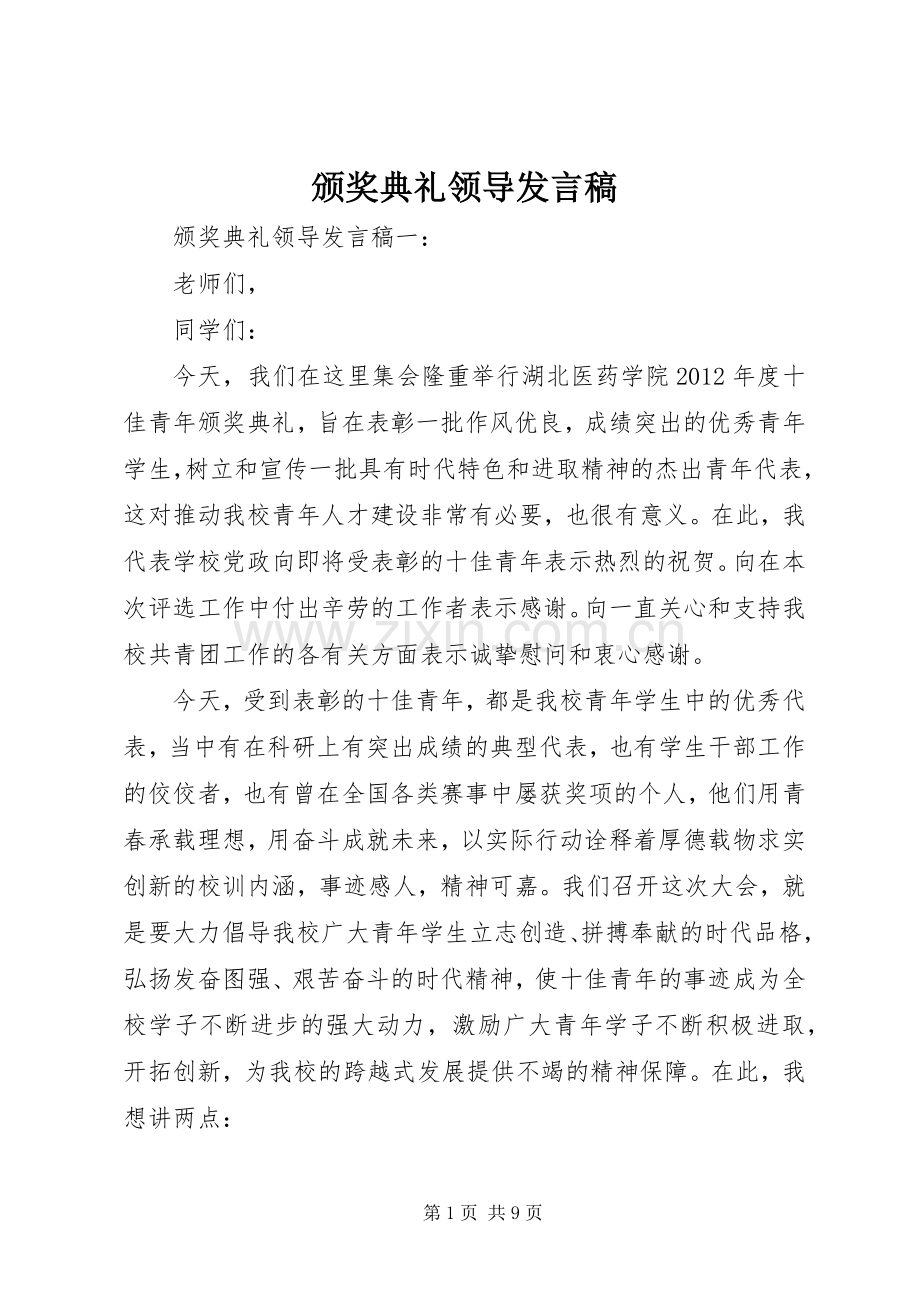 颁奖典礼领导发言稿.docx_第1页