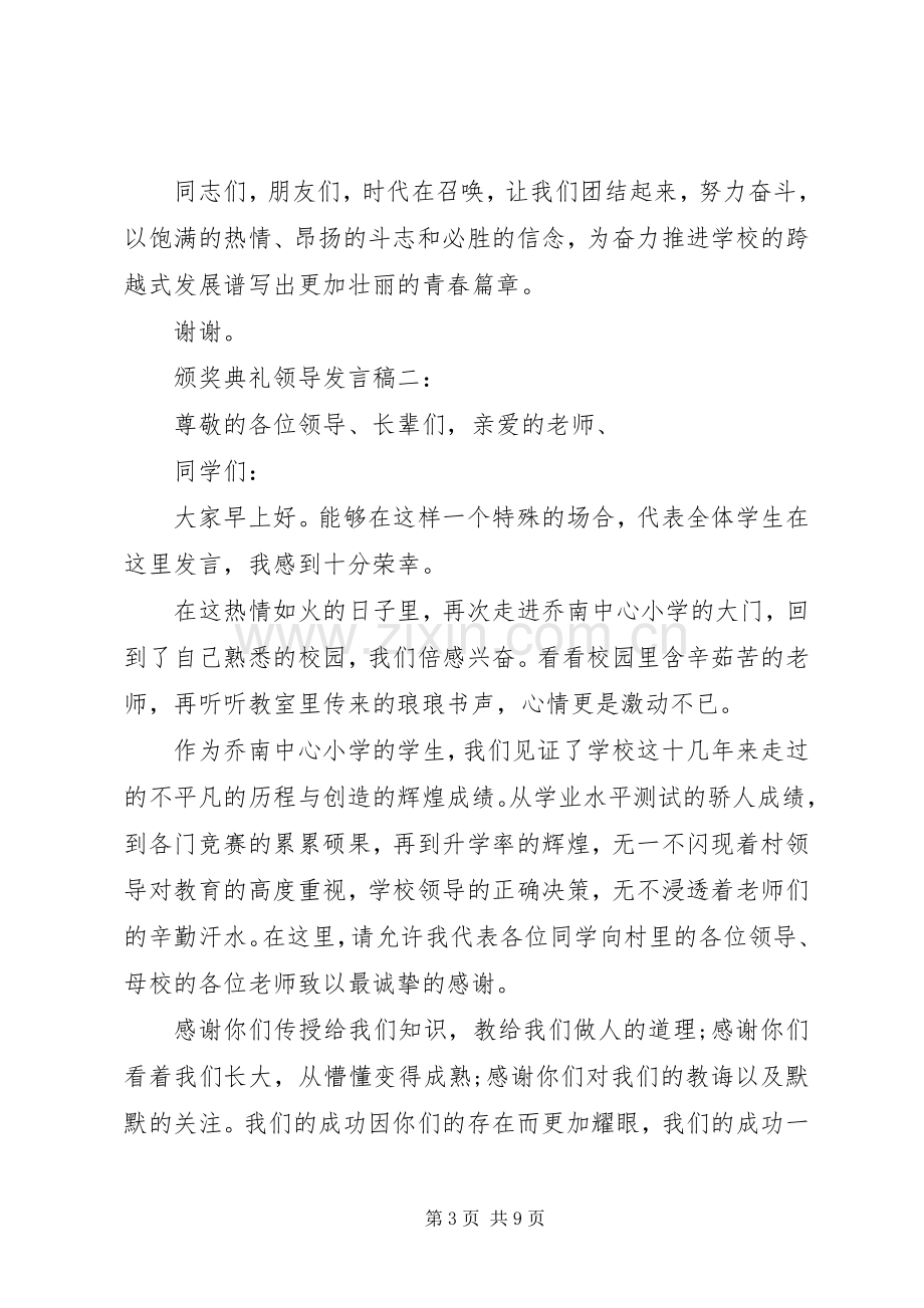 颁奖典礼领导发言稿.docx_第3页