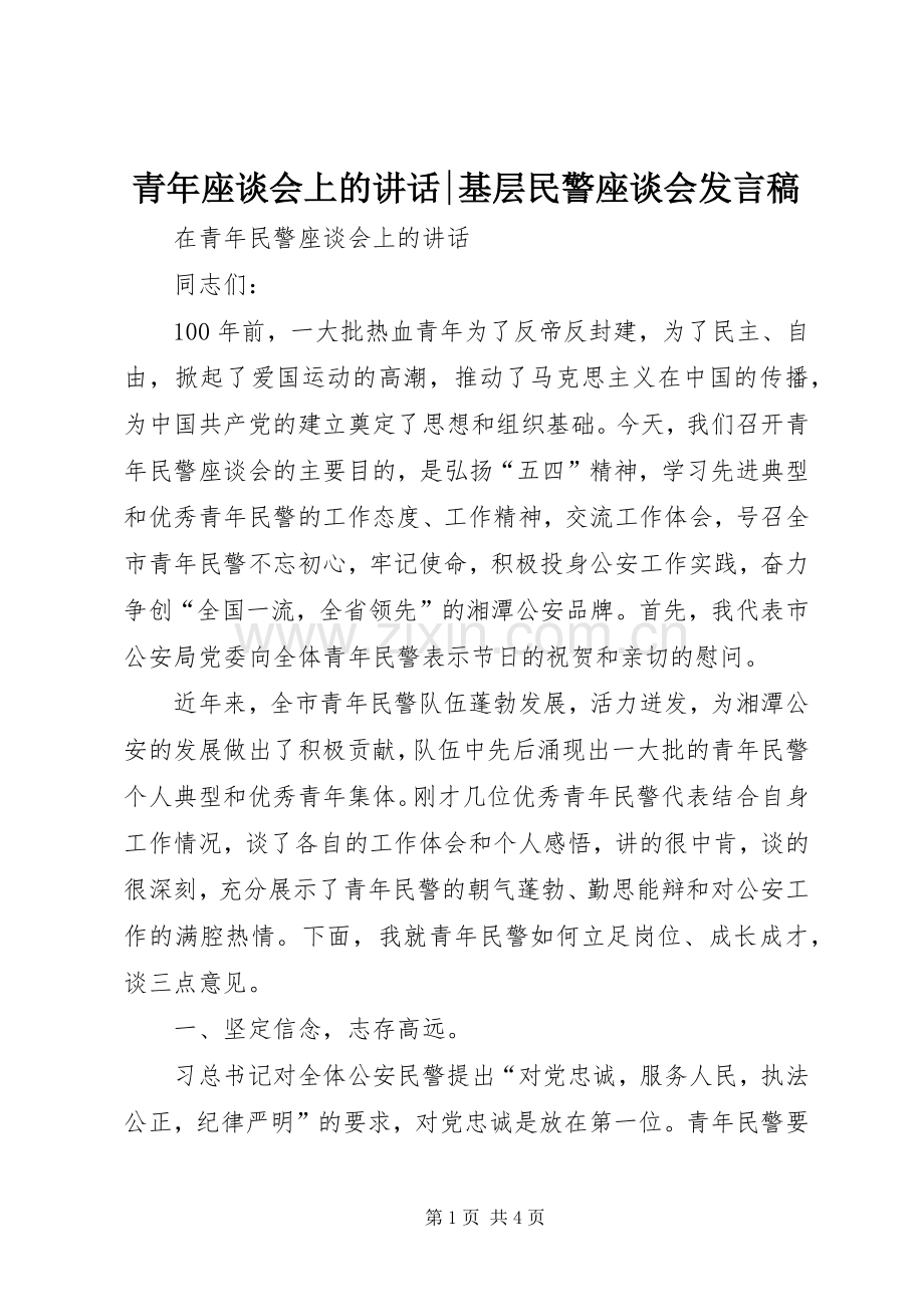 青年座谈会上的讲话-基层民警座谈会发言稿.docx_第1页