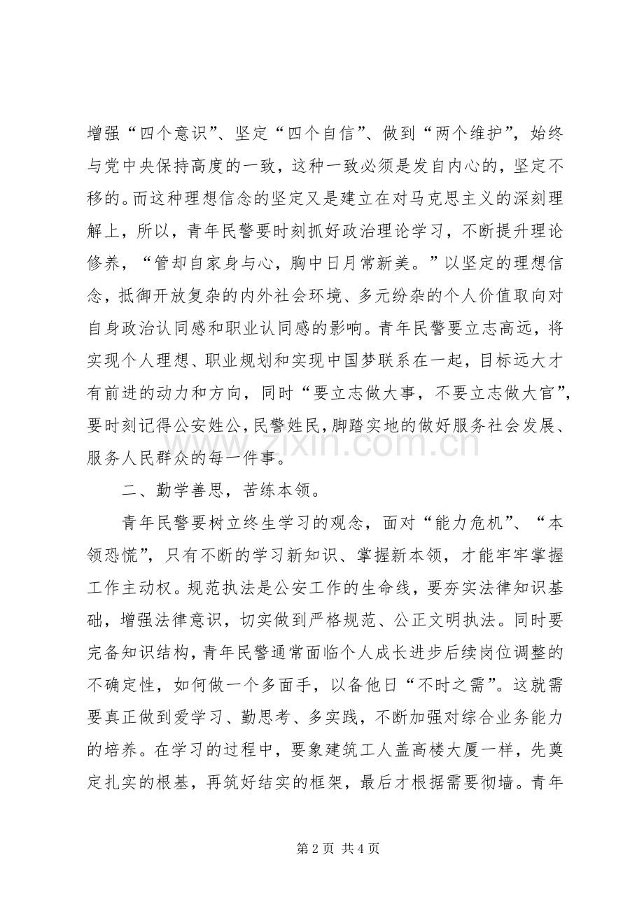 青年座谈会上的讲话-基层民警座谈会发言稿.docx_第2页