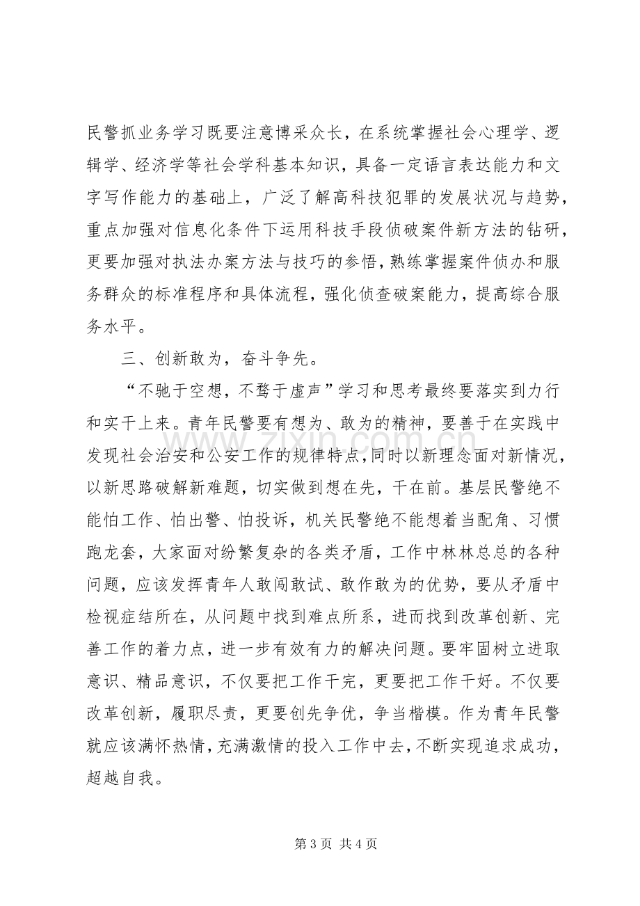 青年座谈会上的讲话-基层民警座谈会发言稿.docx_第3页