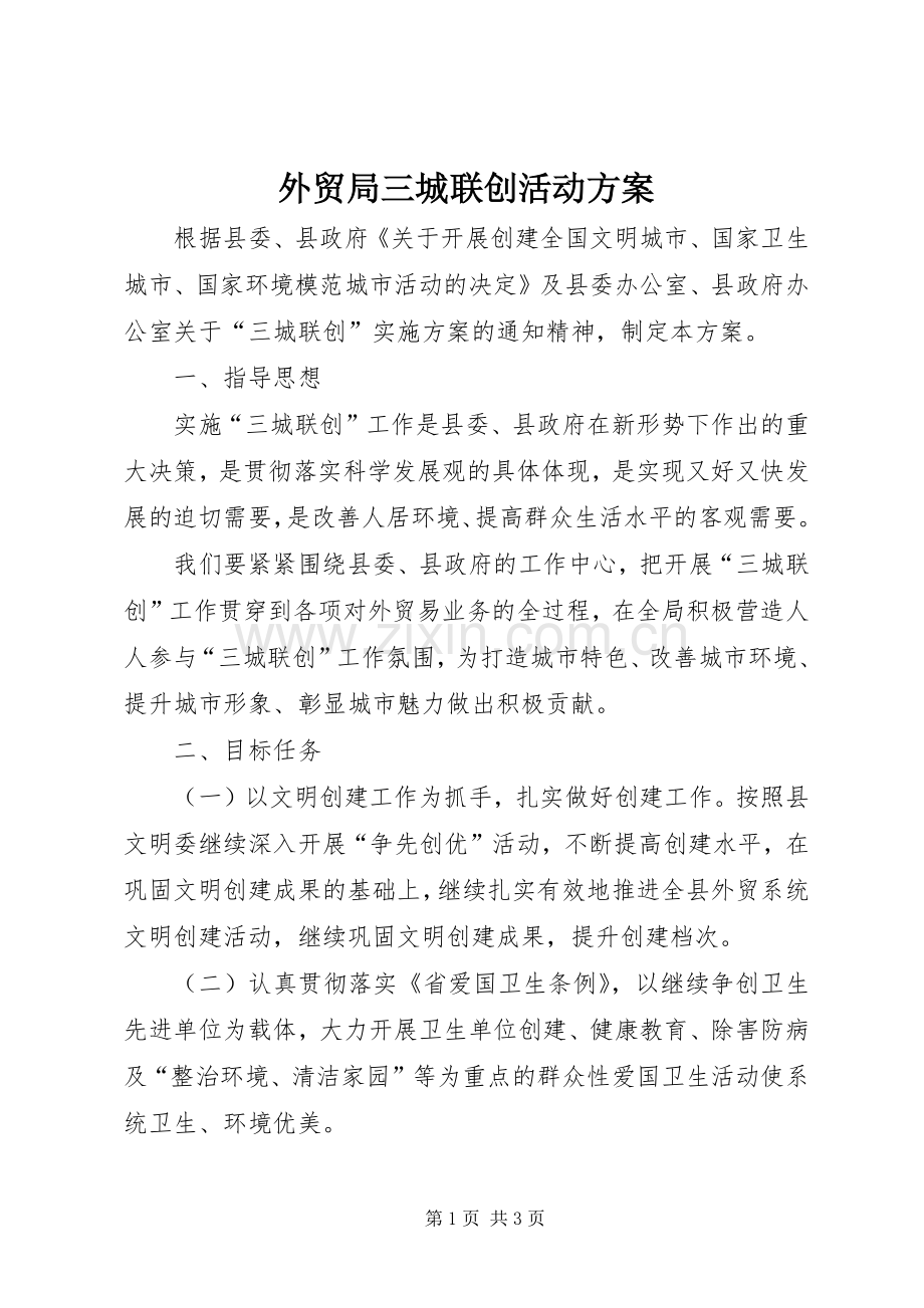 外贸局三城联创活动实施方案.docx_第1页