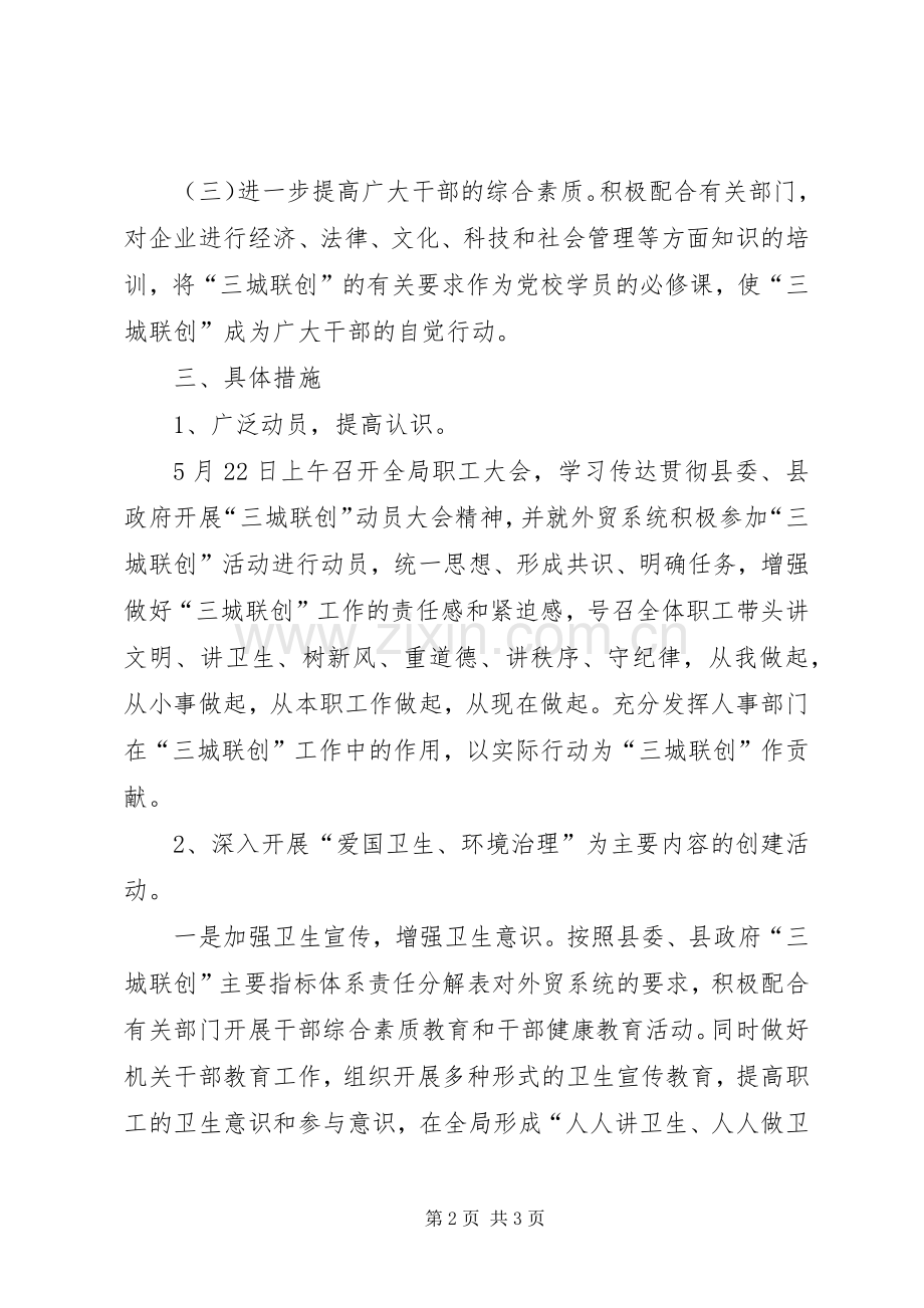 外贸局三城联创活动实施方案.docx_第2页