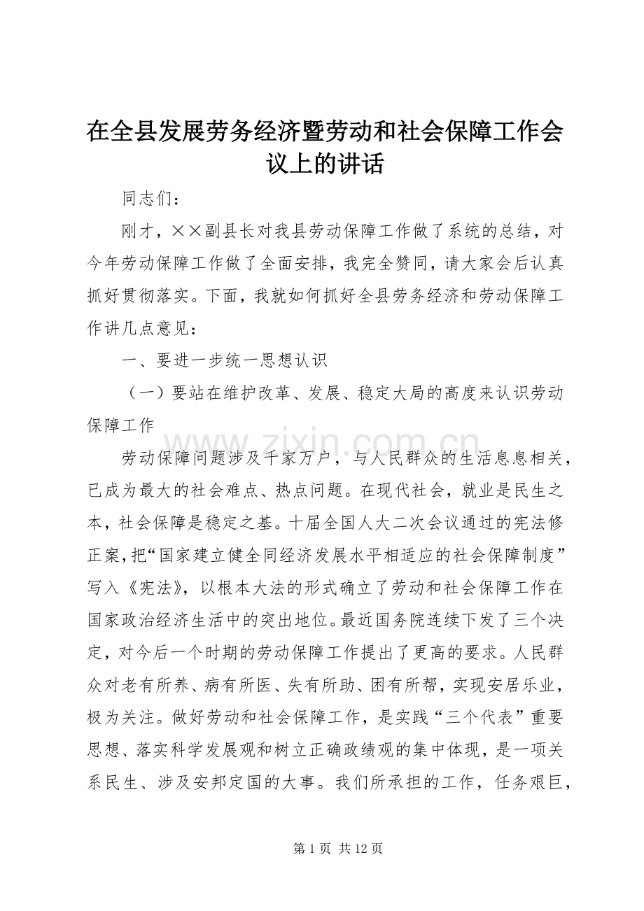 在全县发展劳务经济暨劳动和社会保障工作会议上的讲话.docx_第1页