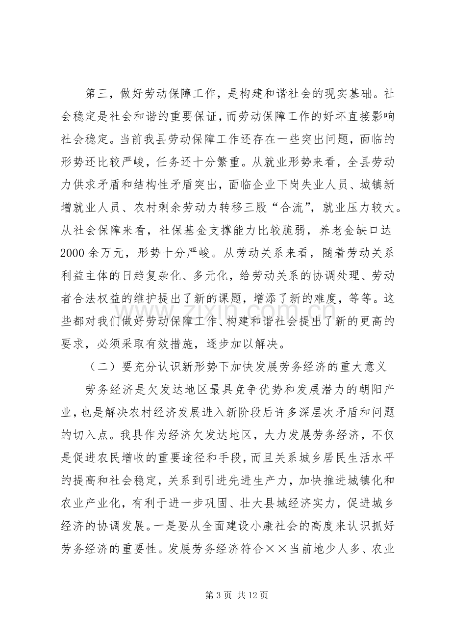 在全县发展劳务经济暨劳动和社会保障工作会议上的讲话.docx_第3页