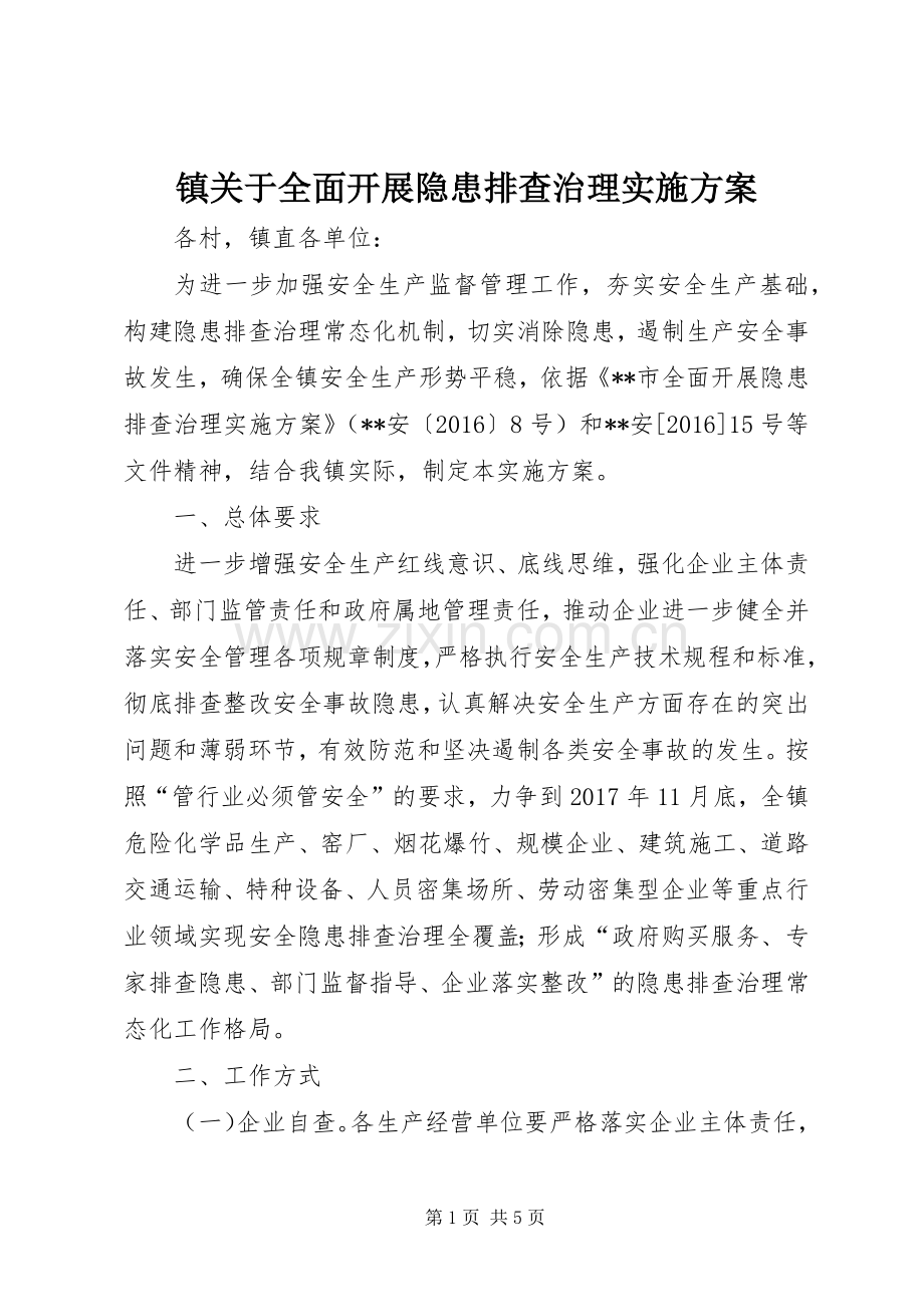 镇关于全面开展隐患排查治理方案.docx_第1页