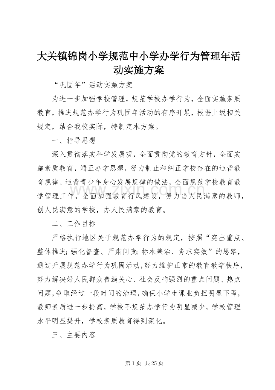 大关镇锦岗小学规范中小学办学行为管理年活动方案.docx_第1页