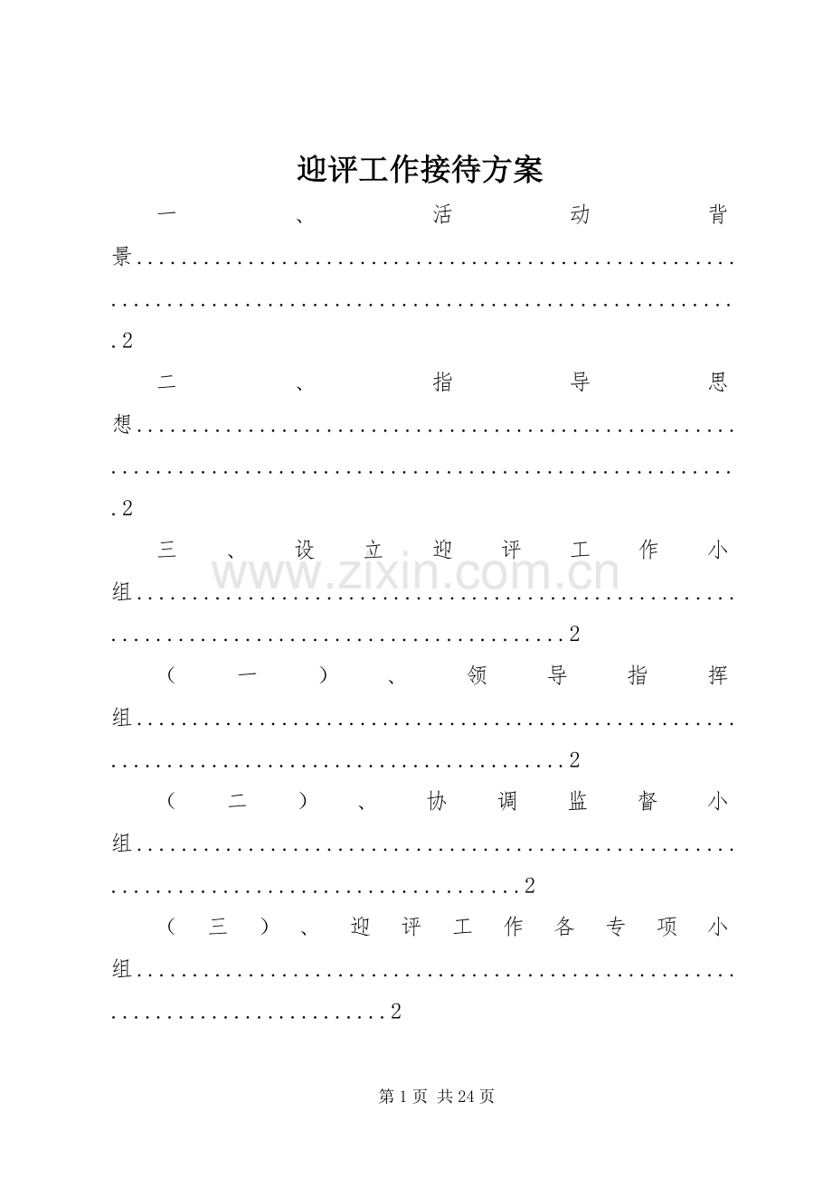 迎评工作接待实施方案.docx_第1页