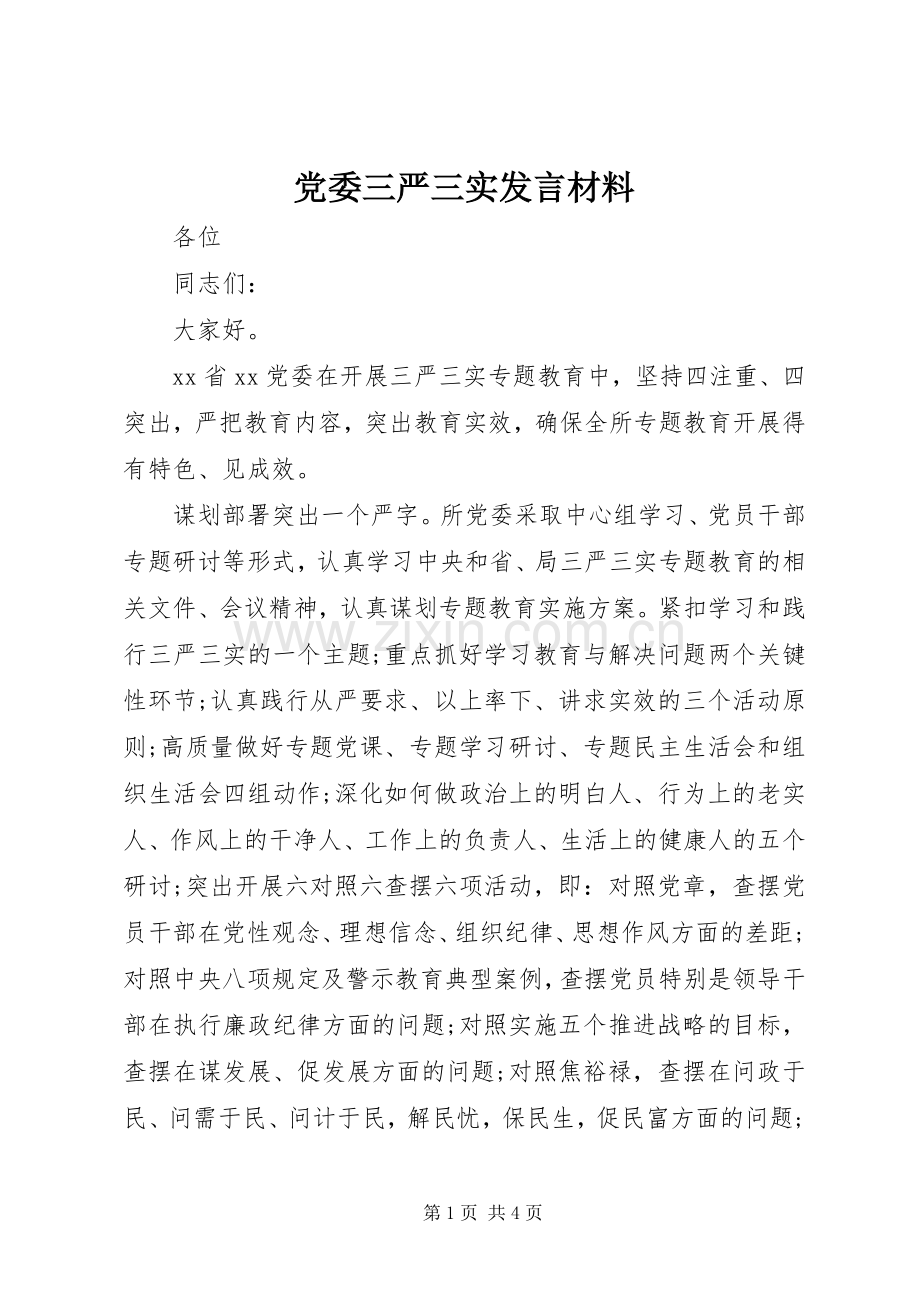 党委三严三实发言材料.docx_第1页