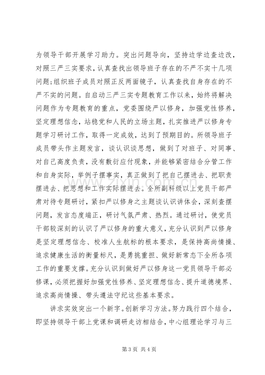 党委三严三实发言材料.docx_第3页