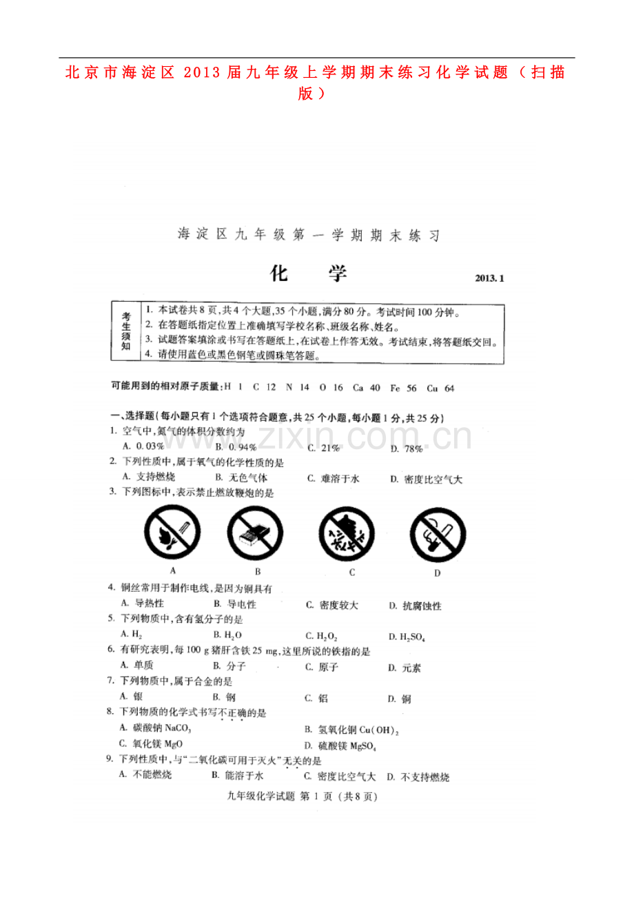 北京市海淀区九年级化学上学期期末练习试题(扫描版).doc_第1页