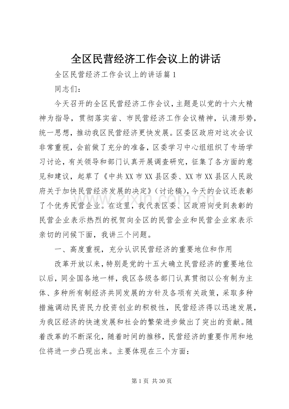 全区民营经济工作会议上的讲话.docx_第1页