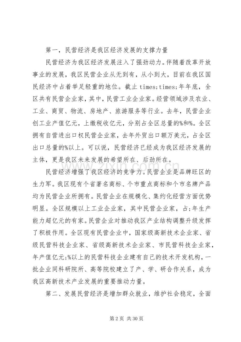 全区民营经济工作会议上的讲话.docx_第2页