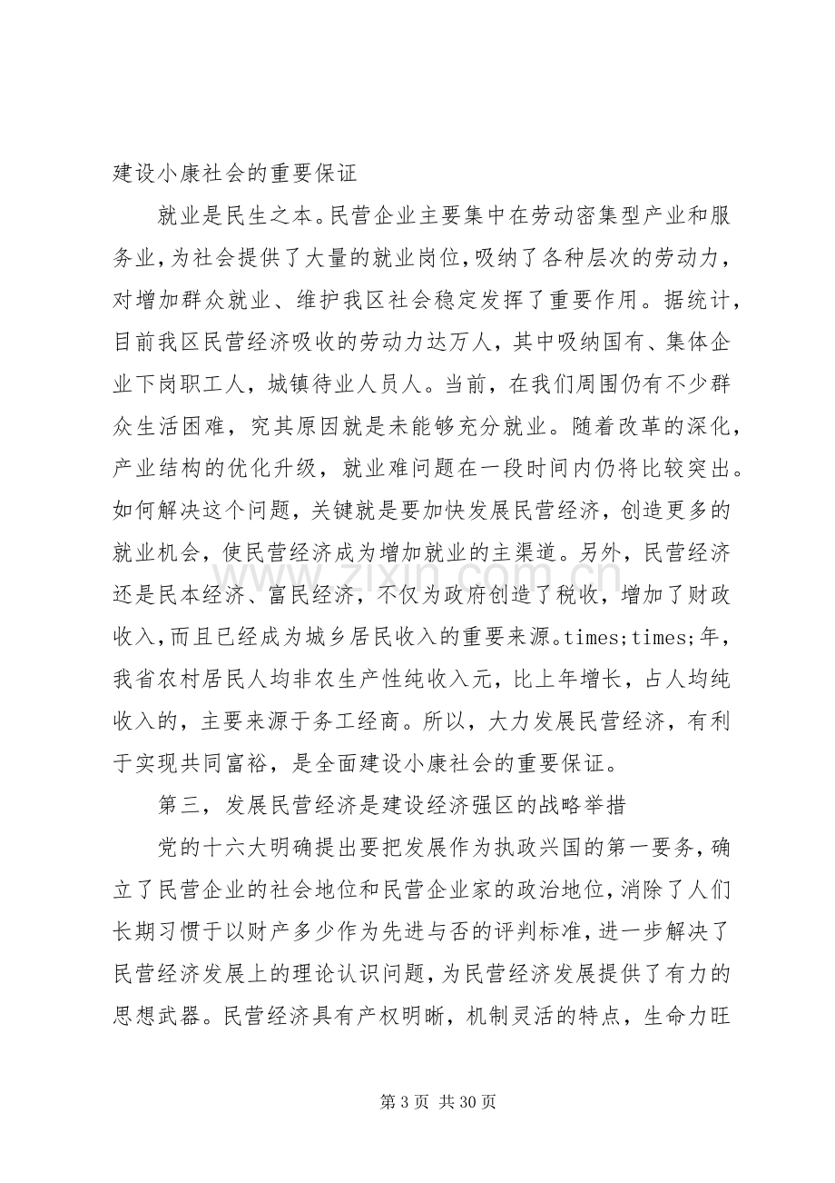 全区民营经济工作会议上的讲话.docx_第3页