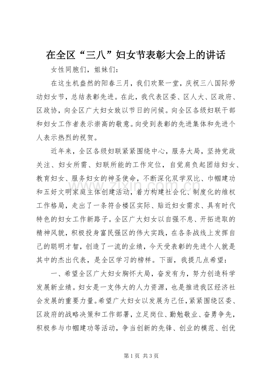 在全区“三八”妇女节表彰大会上的讲话.docx_第1页