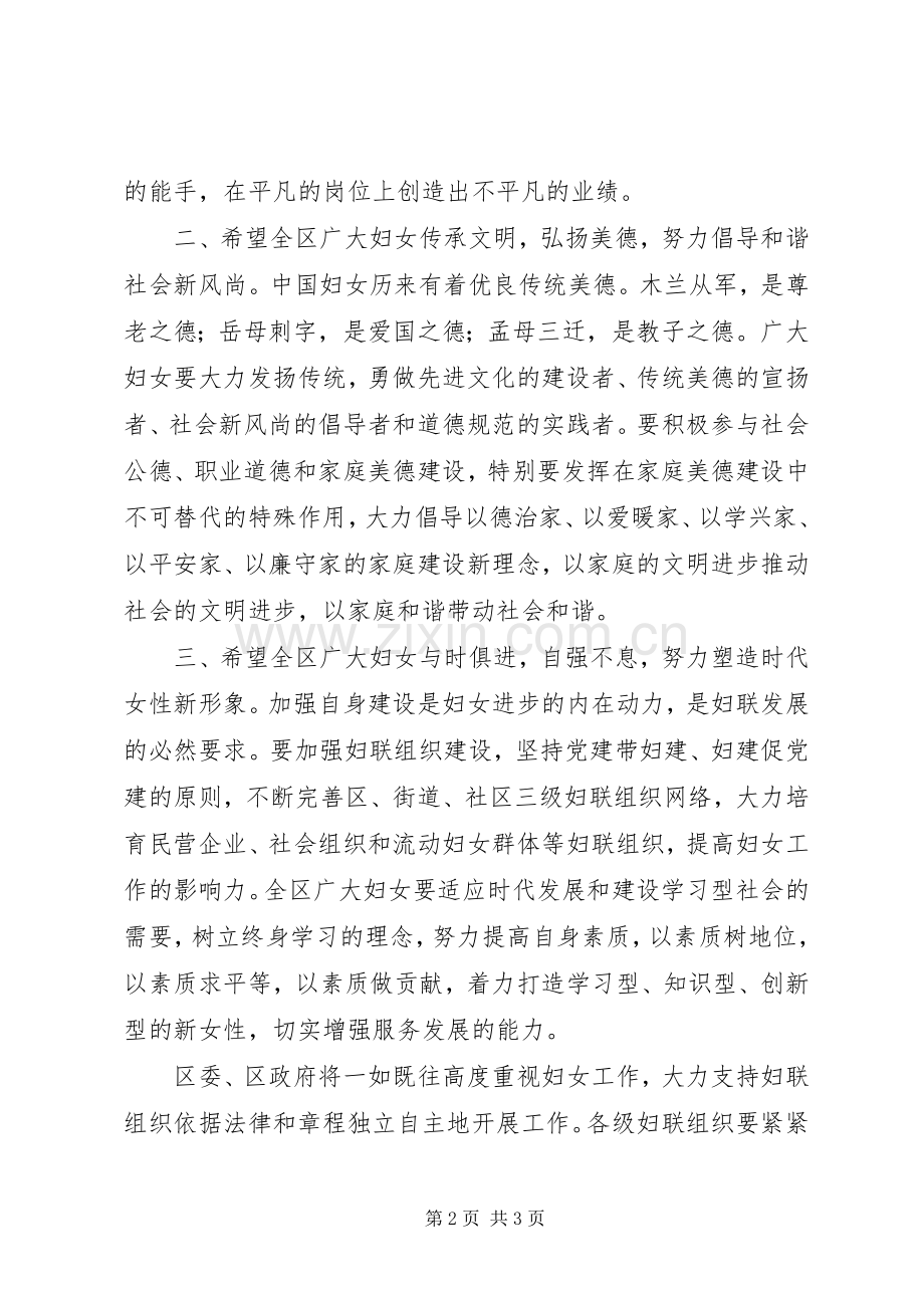 在全区“三八”妇女节表彰大会上的讲话.docx_第2页