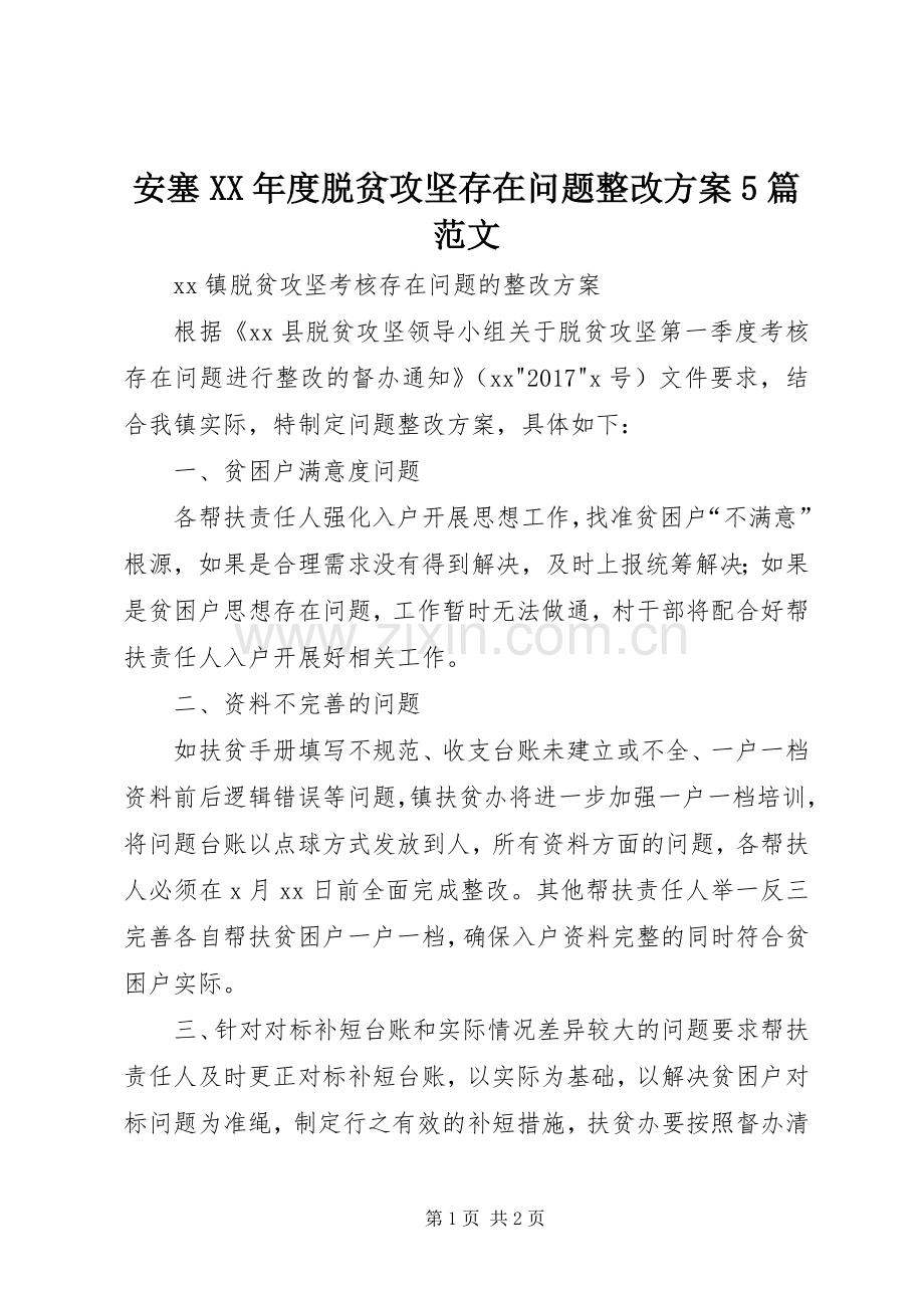 安塞XX年度脱贫攻坚存在问题整改实施方案5篇范文 .docx_第1页