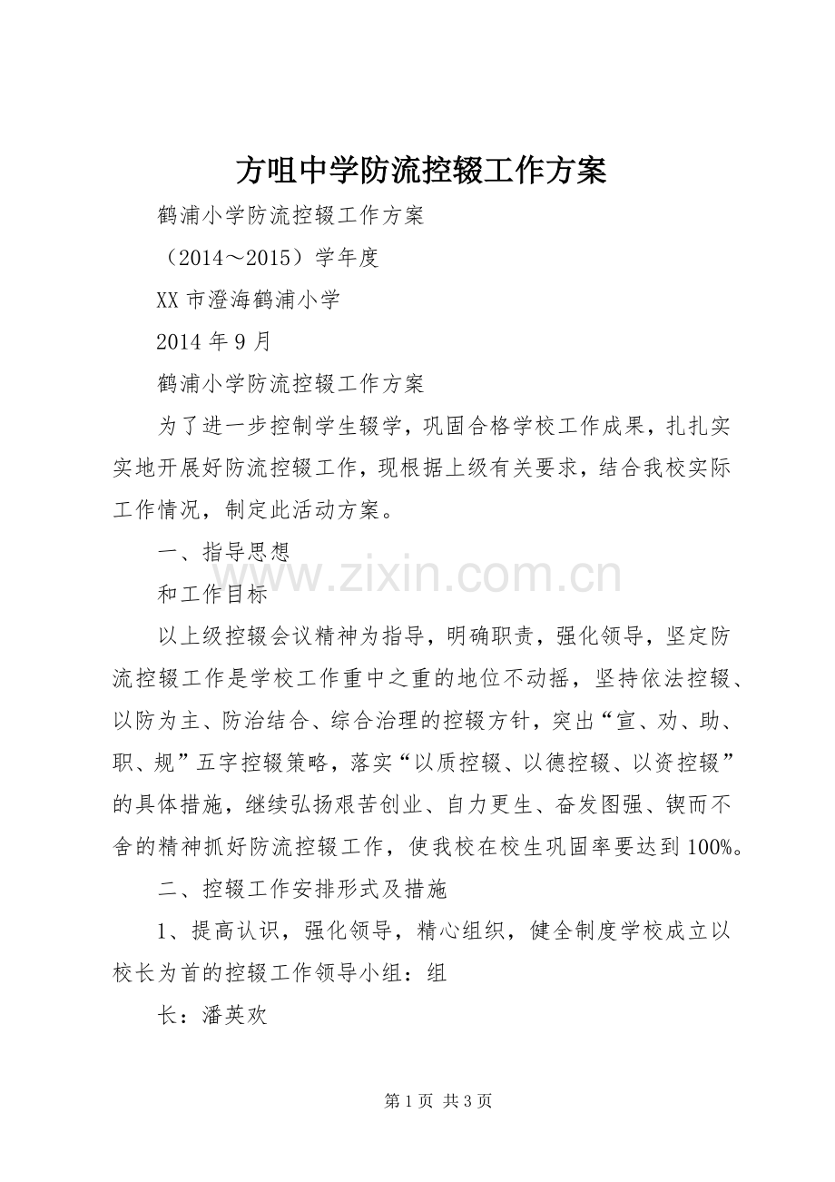 方咀中学防流控辍工作实施方案 .docx_第1页