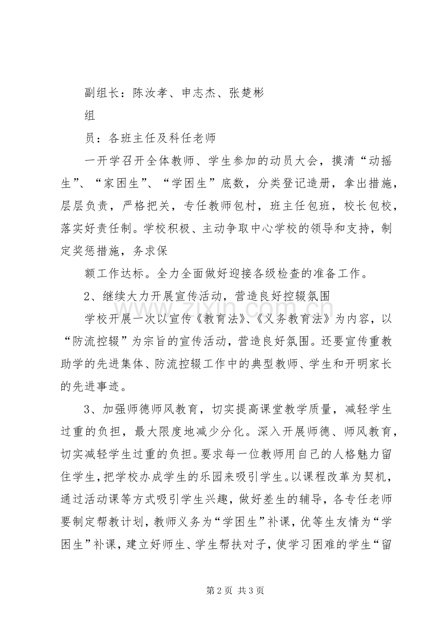 方咀中学防流控辍工作实施方案 .docx_第2页