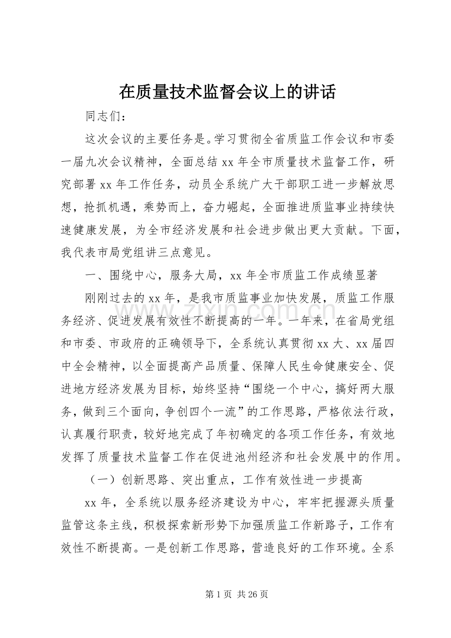 在质量技术监督会议上的讲话.docx_第1页