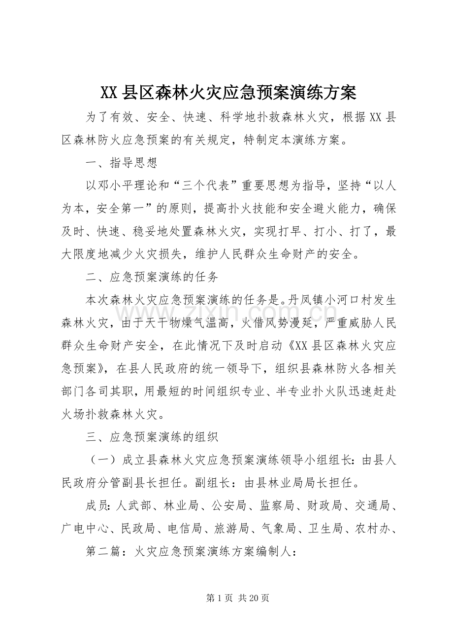 XX县区森林火灾应急处理预案演练方案.docx_第1页