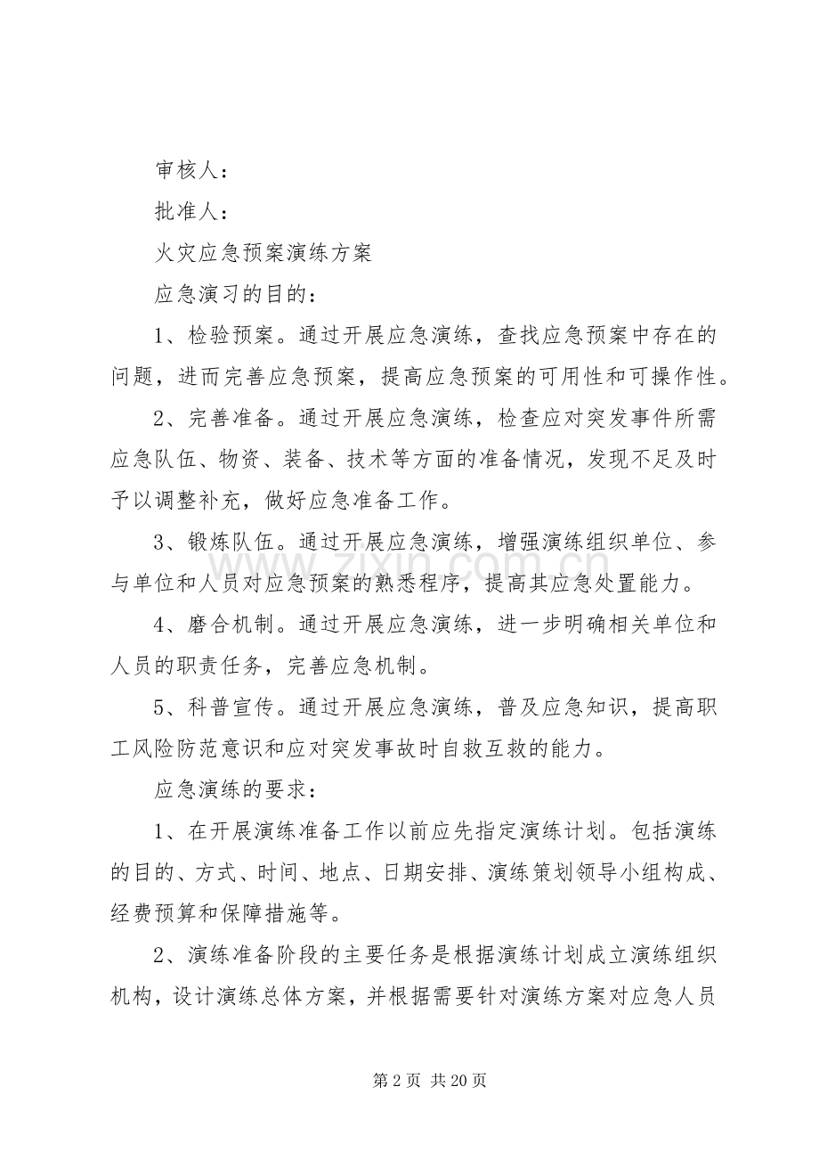 XX县区森林火灾应急处理预案演练方案.docx_第2页