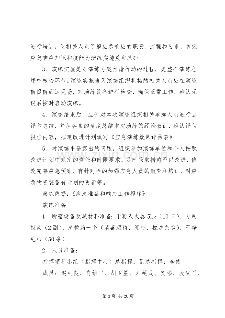 XX县区森林火灾应急处理预案演练方案.docx_第3页