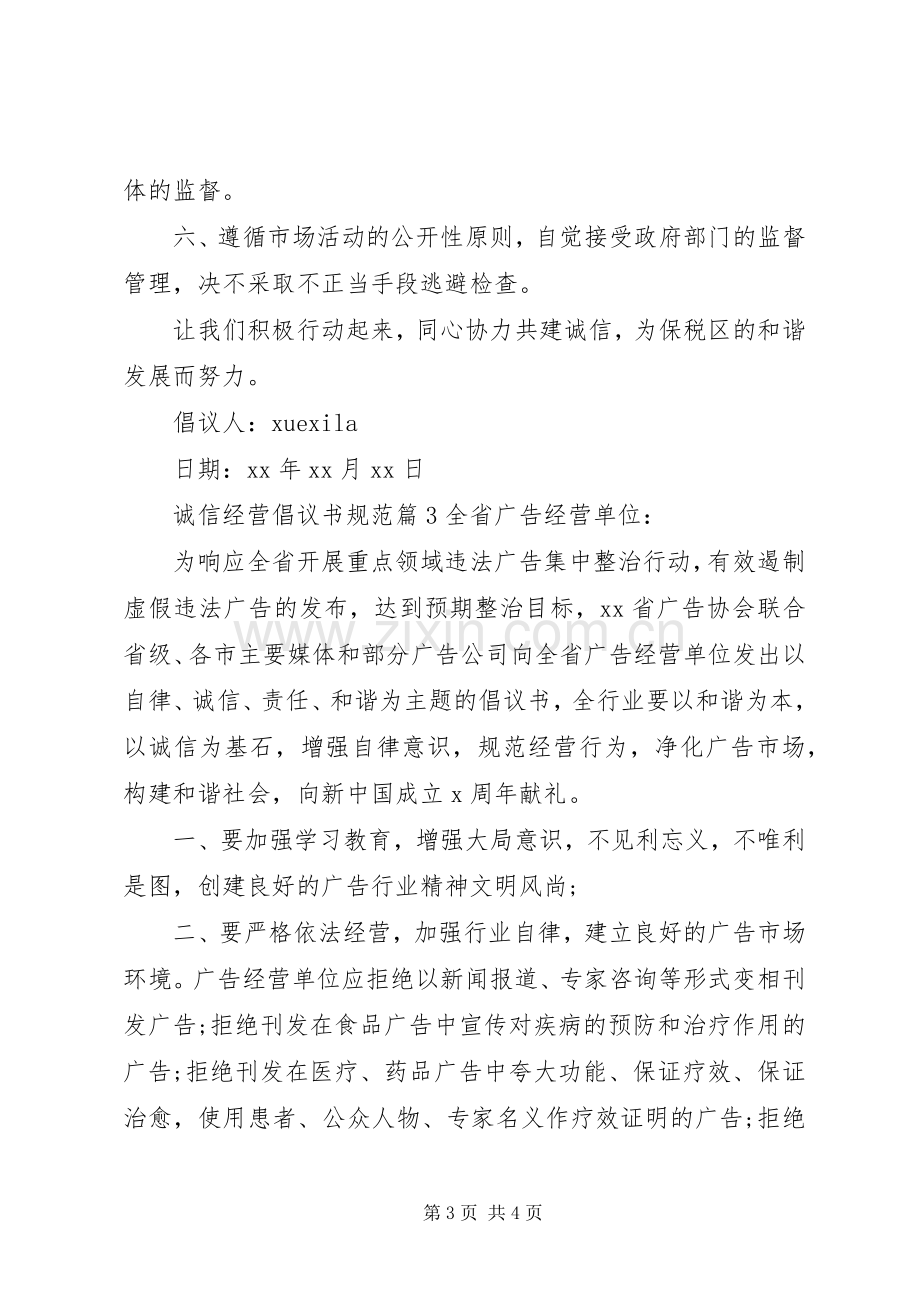 诚信经营倡议书规范.docx_第3页