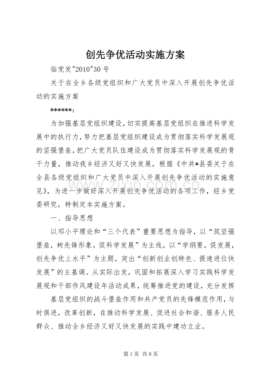 创先争优活动方案.docx_第1页