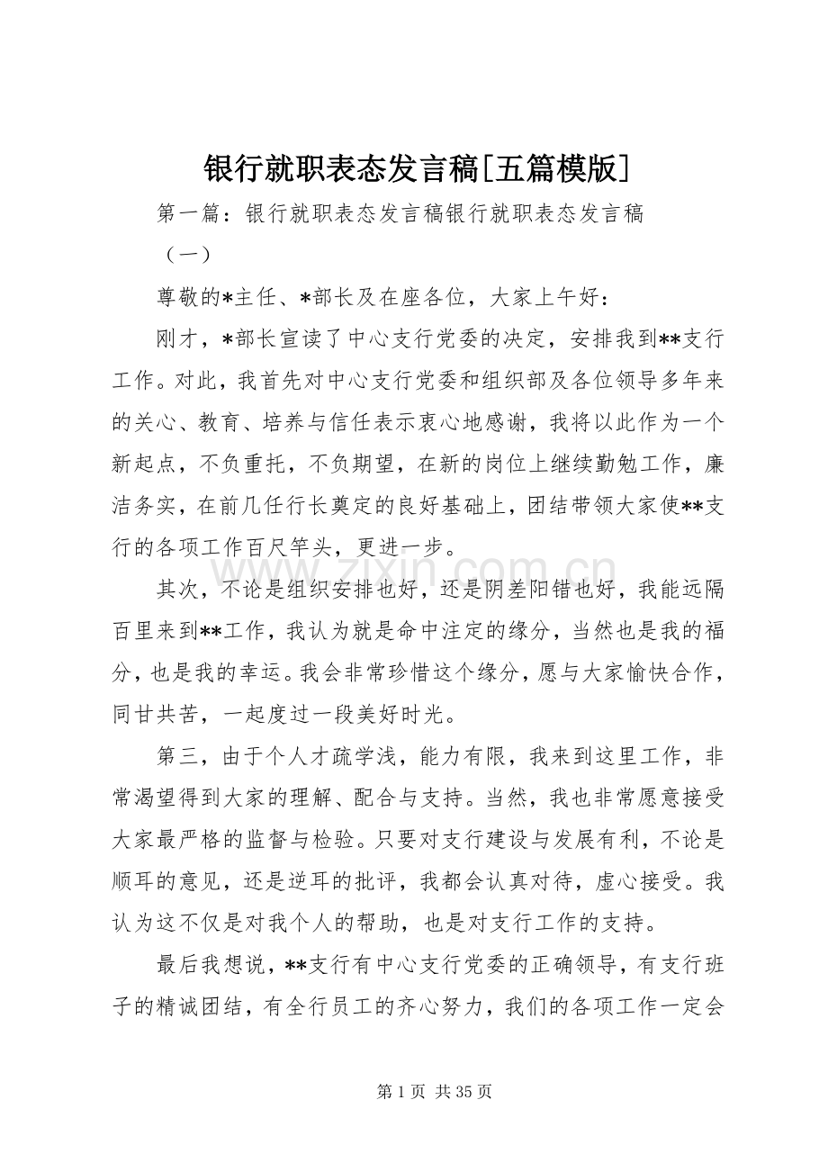 银行就职表态发言稿[五篇模版].docx_第1页