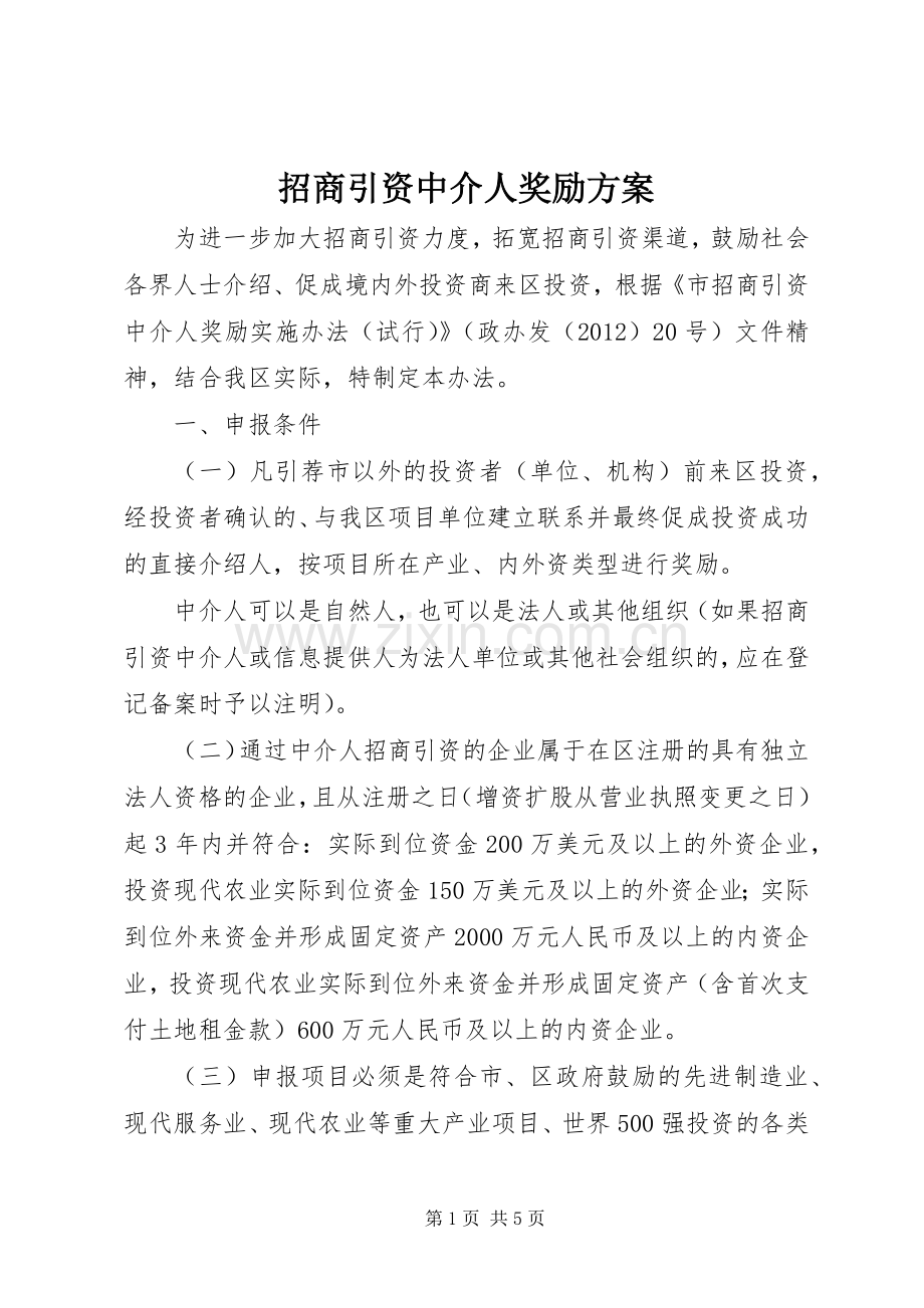 招商引资中介人奖励实施方案.docx_第1页