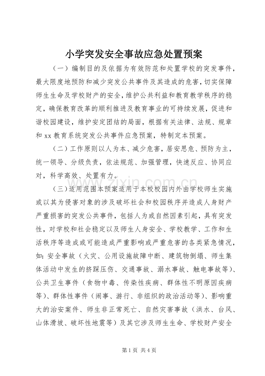 小学突发安全事故应急预案.docx_第1页