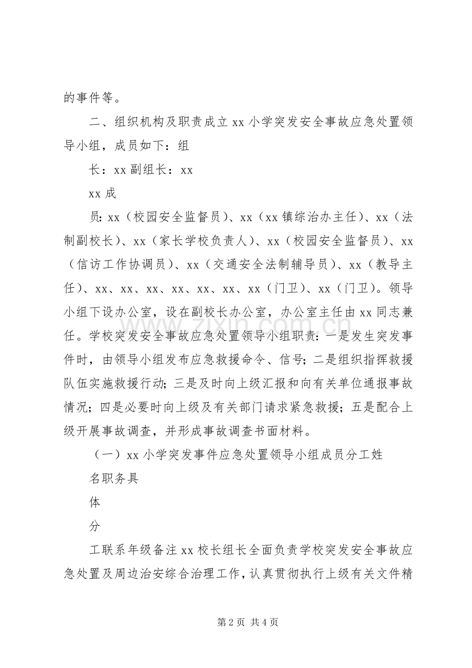 小学突发安全事故应急预案.docx_第2页