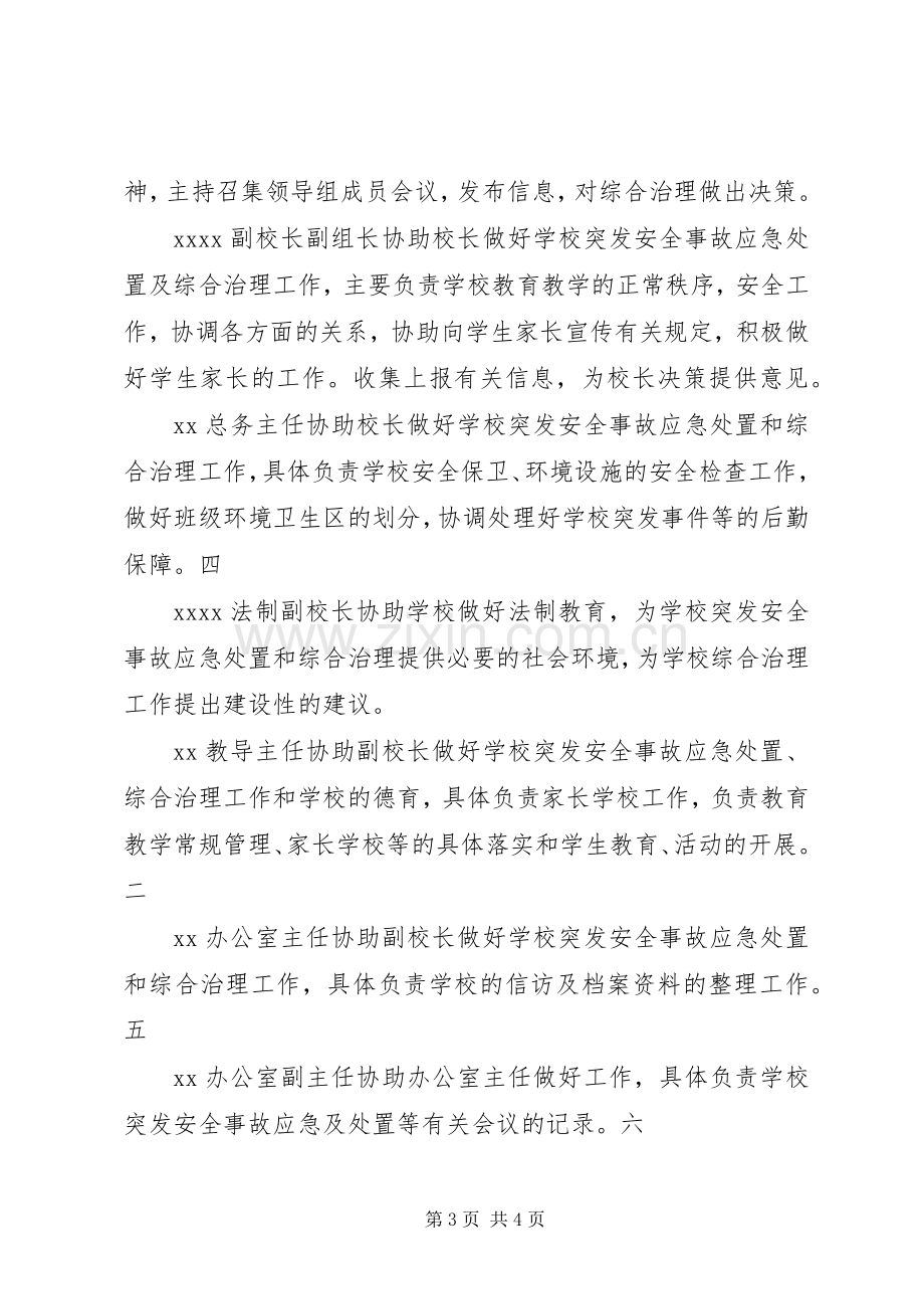 小学突发安全事故应急预案.docx_第3页