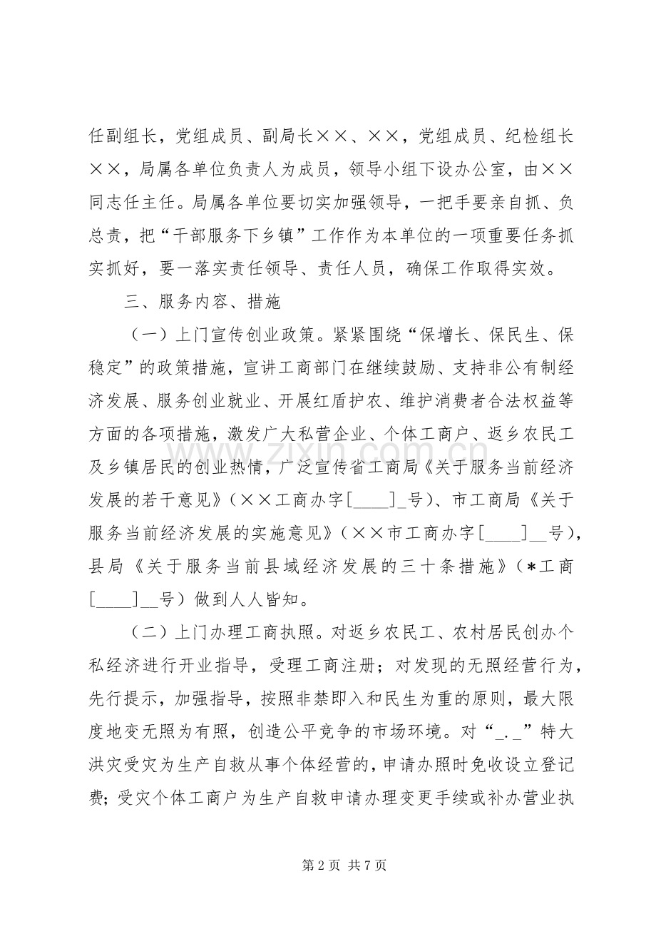 县工商局干部下乡镇活动实施方案.docx_第2页