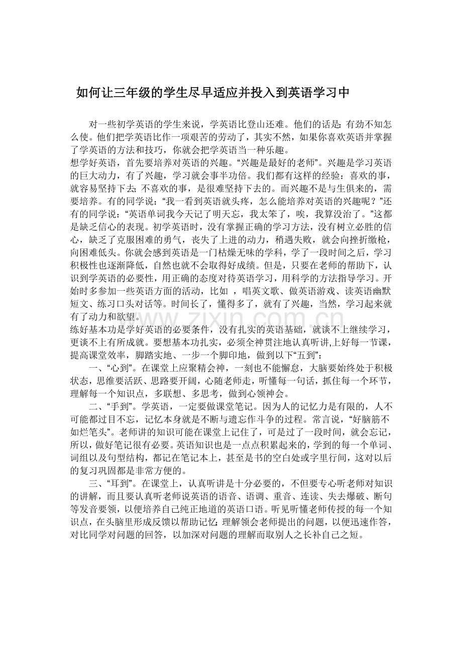 如何让三年级的学生尽早适应并投入到英语学习中.doc_第1页