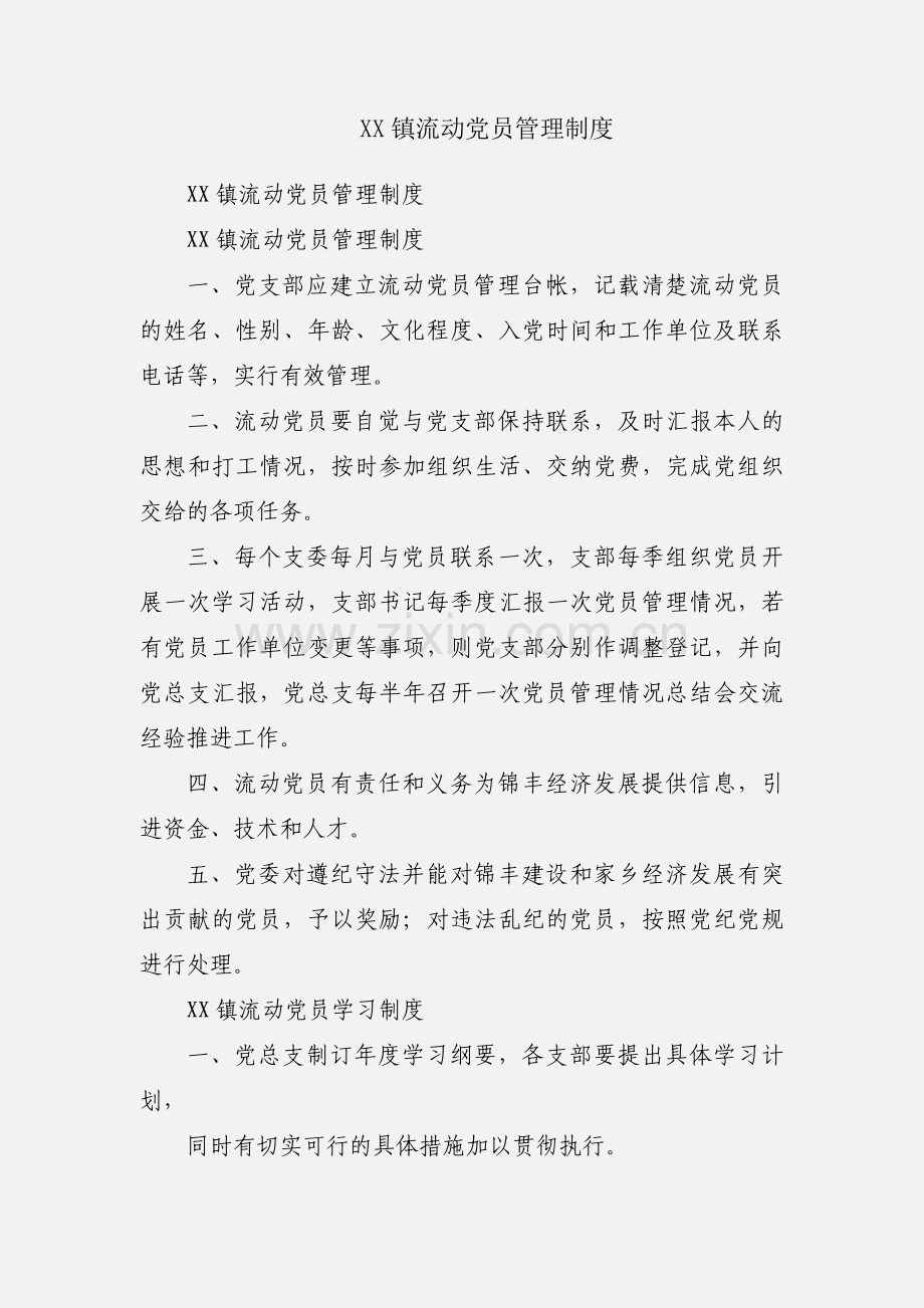 XX镇流动党员管理制度.docx_第1页