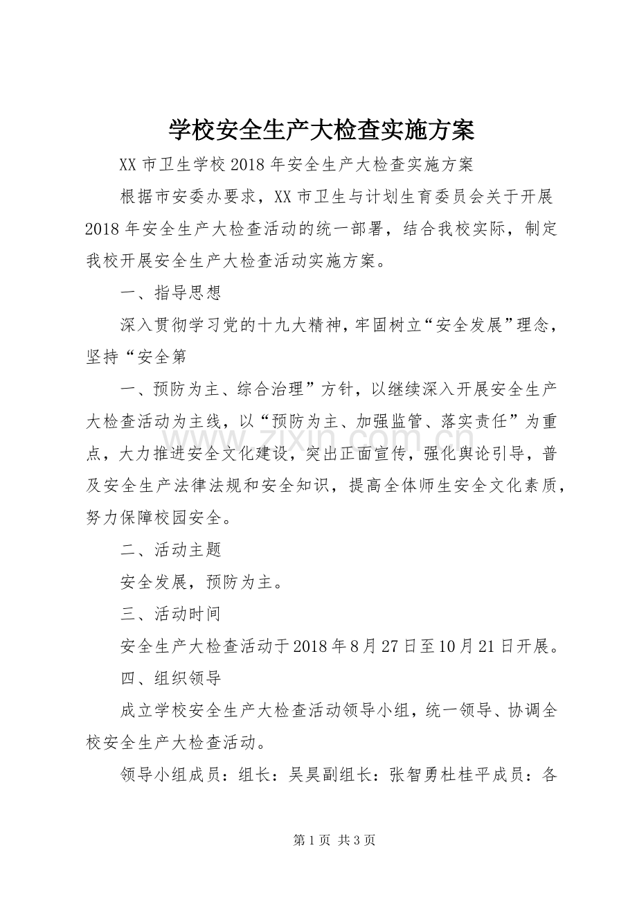 学校安全生产大检查方案 .docx_第1页