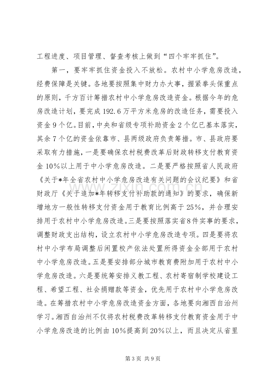 在全省农村中小学危房改造工作会议上的发言稿.docx_第3页